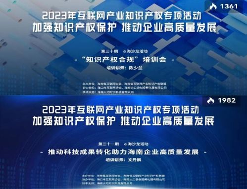 海南省互聯(lián)網(wǎng)協(xié)會舉辦系列活動(dòng)，構(gòu)筑互聯(lián)網(wǎng)產(chǎn)業(yè)知識產(chǎn)權(quán)與文化新生態(tài)